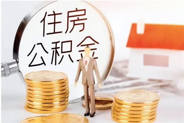 临沂怎样取封存的公积金（怎么提取封存状态的公积金）