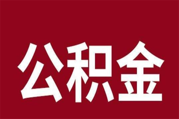 临沂封存了离职公积金怎么取（封存办理 离职提取公积金）