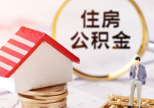 临沂封存公积金怎么取全部出来（封存住房公积金怎么取）