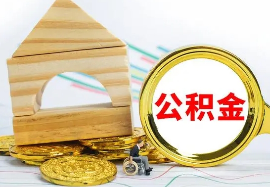 临沂离职了公积金什么时候能取（离职后住房公积金啥时候能取出来）